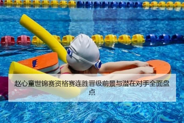 赵心童世锦赛资格赛连胜晋级前景与潜在对手全面盘点